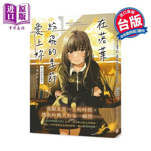 【中商原版】轻小说 在落叶纷飞的季节爱上你【泪光闪闪的秋季】 平装本 台版轻小说 水瀬纱良 商品图0