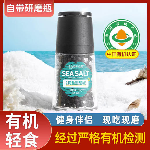 有机海盐黑胡椒粒 自带研磨瓶调味料85g 商品图0
