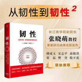 韧性:心智升维、韧性锻造的乘数法则