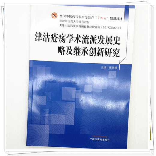 津沽疮疡学术流派发展史略及继承创新研究 张朝晖 主编 全国中医药行业高等教育十四五创新教材 中国中医药出版社 商品图3