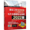 建设工程投资控制(土木建筑工程)历年真题解析及预测 2022版 第2版 商品缩略图0