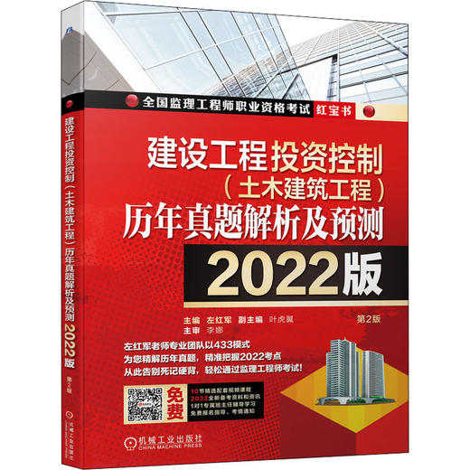 建设工程投资控制(土木建筑工程)历年真题解析及预测 2022版 第2版 商品图0