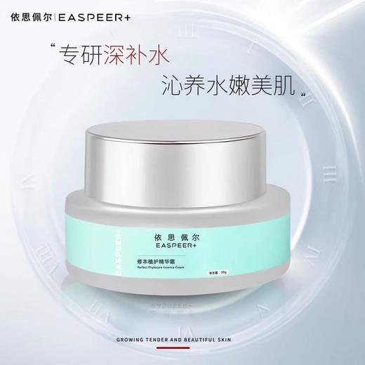 [28天提升含水量96.77%] 依思佩尔修本植护精华霜修护屏障保湿敏肌修护泛红舒缓敏敏肌肤 商品图0
