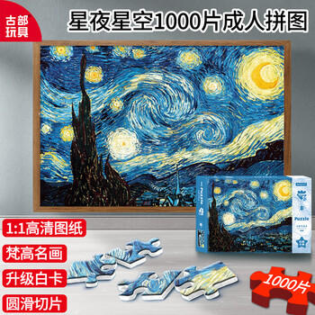 古部1000片成人拼图星空星夜成年玩具家居装饰白卡拼图生日礼物礼品 商品图4