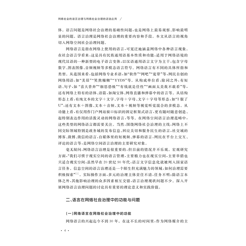 试读PDF-9787308267793(1-1)-网络社会的语言治理与网络社会治理的话语应用_009.jpg