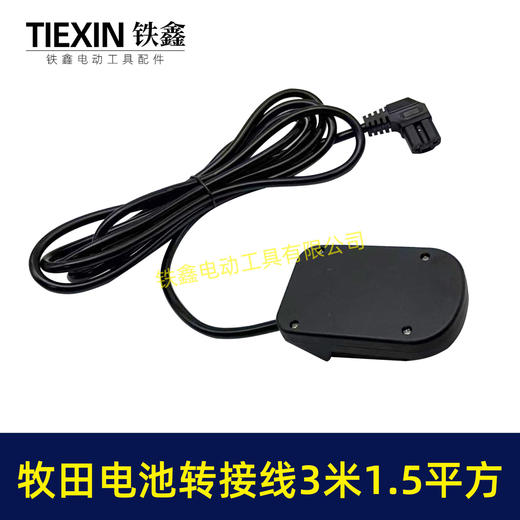 【货号08153】3米线1.5平方牧田款电池链接线转接线锂电割草机电链锯扳手转换线品字头 商品图6