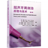 超声牙周刮治原理与技术 第2版 商品缩略图0