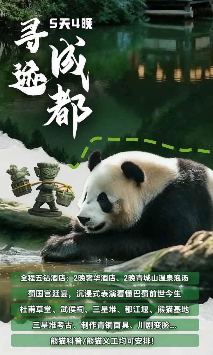 2026圣诞寒假 | 寻迹成都！全程五钻度假酒店、探秘三星堆考古、大熊猫研学...一次玩遍成都特色！-不含往返大交通
