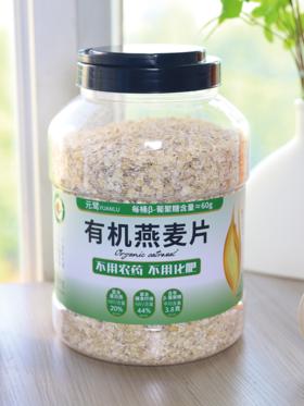 😜【有机认证!一物一码 】大容量1.58kg有机无添加即食燕麦片🎯 ✅饱腹感强，扛饿——“减肥期/控体重的救星，吃不胖的饱肚神器” ✅膳食纤维丰富——“🌻肠道清洁夫，帮你‘嗯嗯’更通畅”