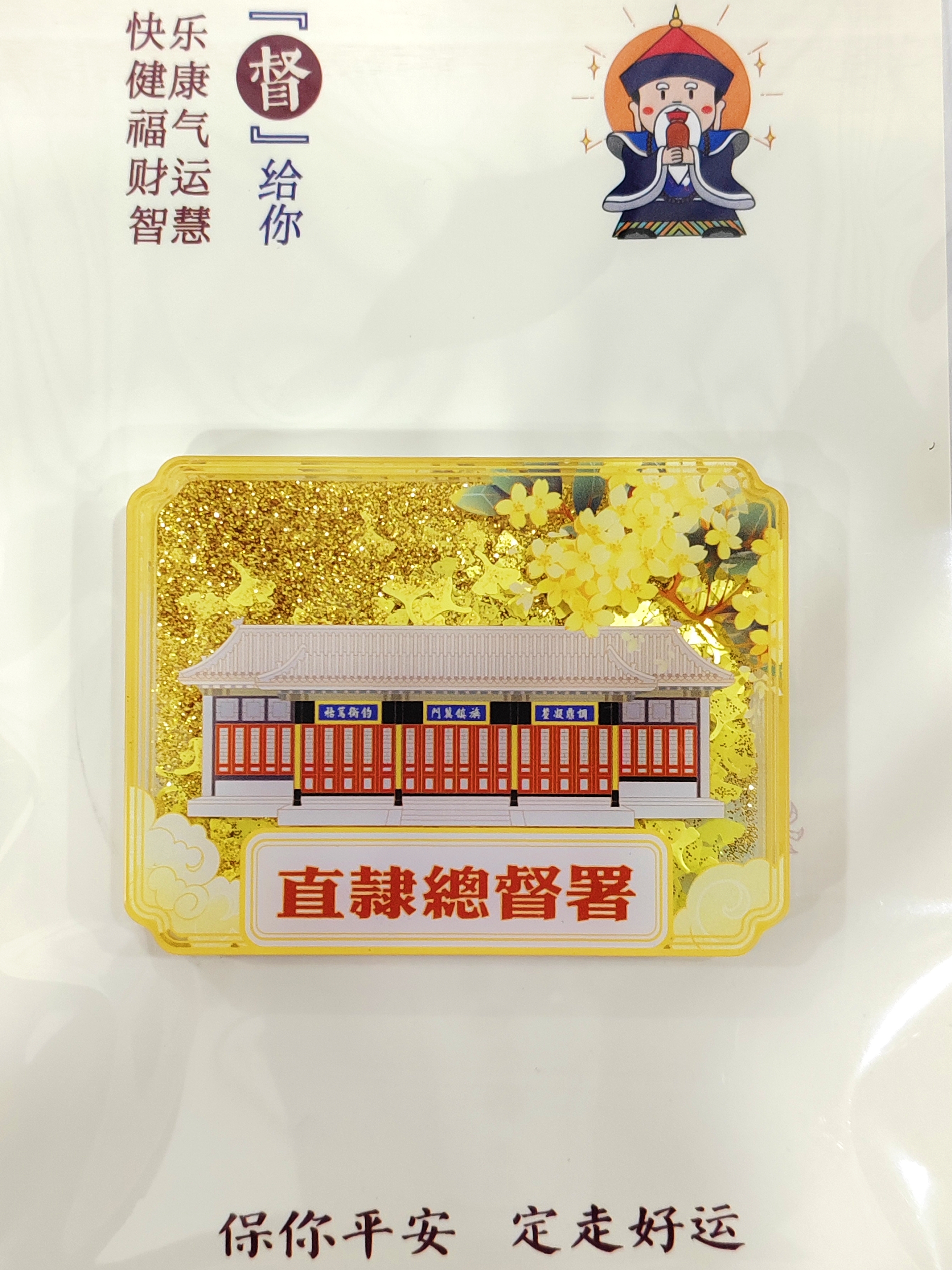 直隶总督署-流沙冰箱贴两款6*8cm