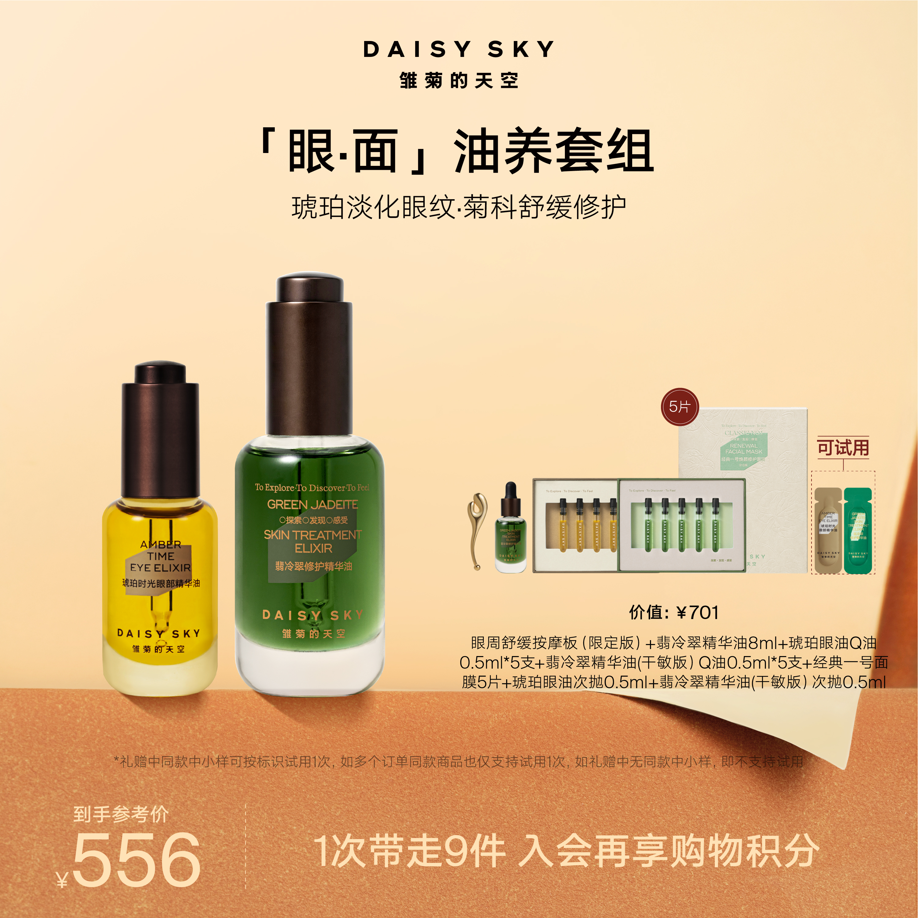 DAISY SKY雏菊的天空丨翡冷翠面部精华油+眼油产品套组