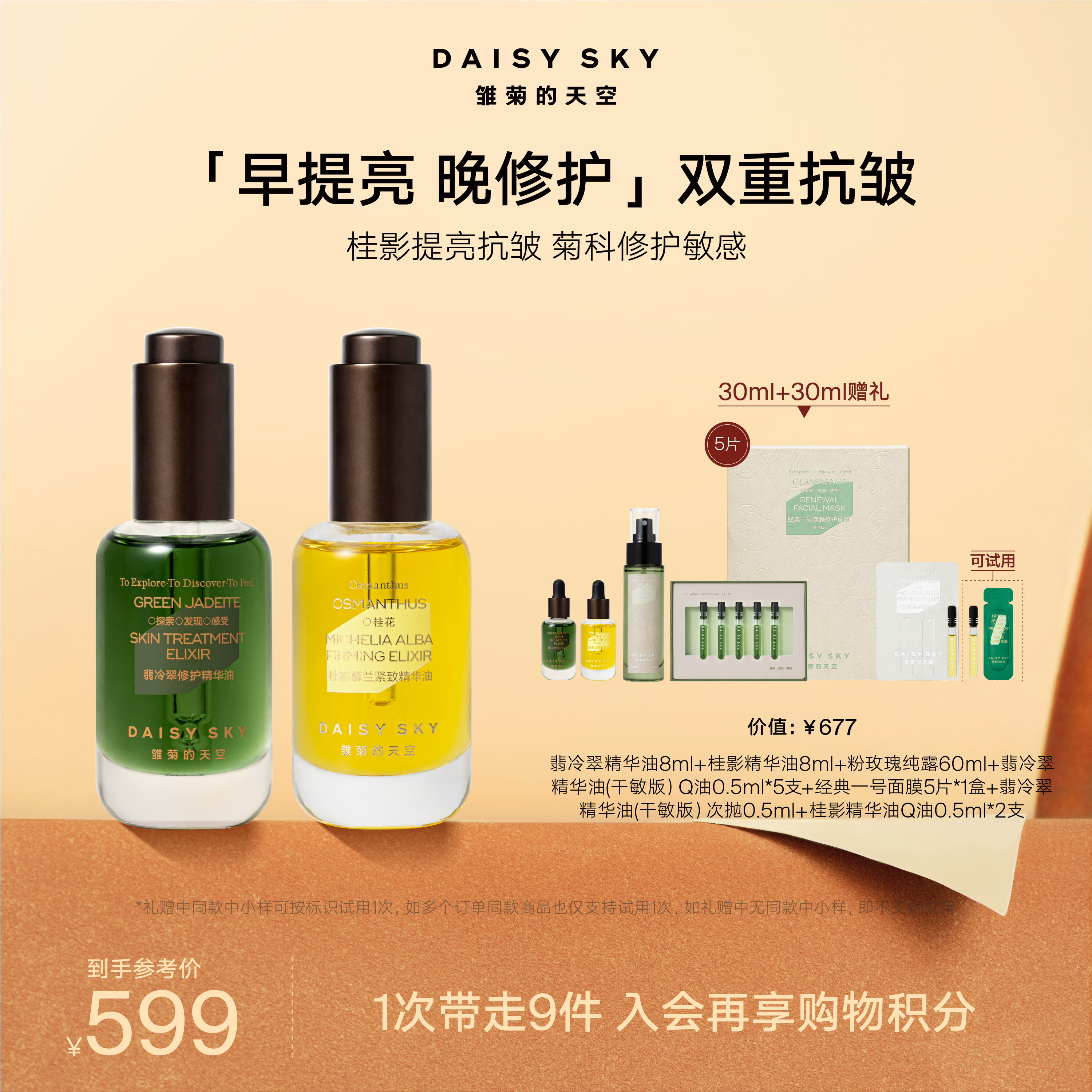 DAISY SKY雏菊的天空丨翡冷翠精华油+桂影慕兰紧致精华油套组