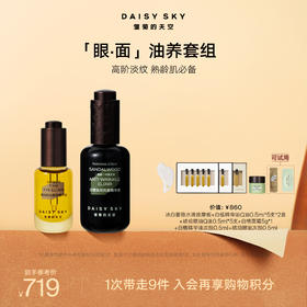 DAISY SKY雏菊的天空丨白檀如月抗皱精华油眼油全脸护肤品套组