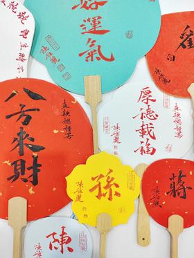 手写祝福-团扇