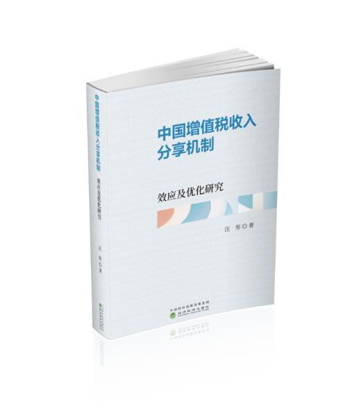 中国增值税收入分享机制：效应及优化研究 商品图0