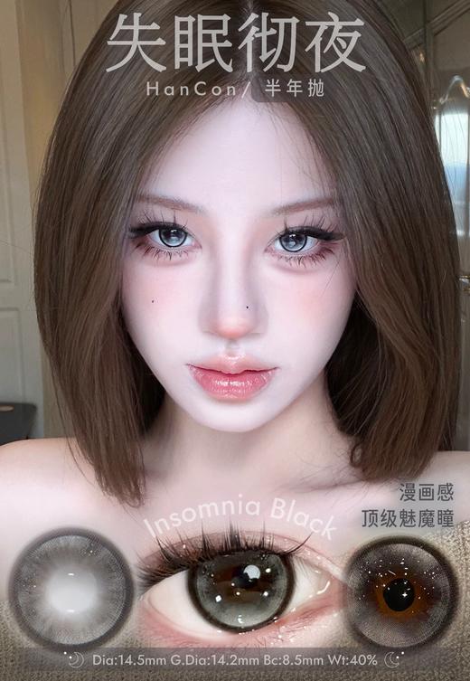 hancon 失眠彻夜 黑灰/太浓咖啡 棕 14..5mm/大着色14.2mm 半年抛 商品图3