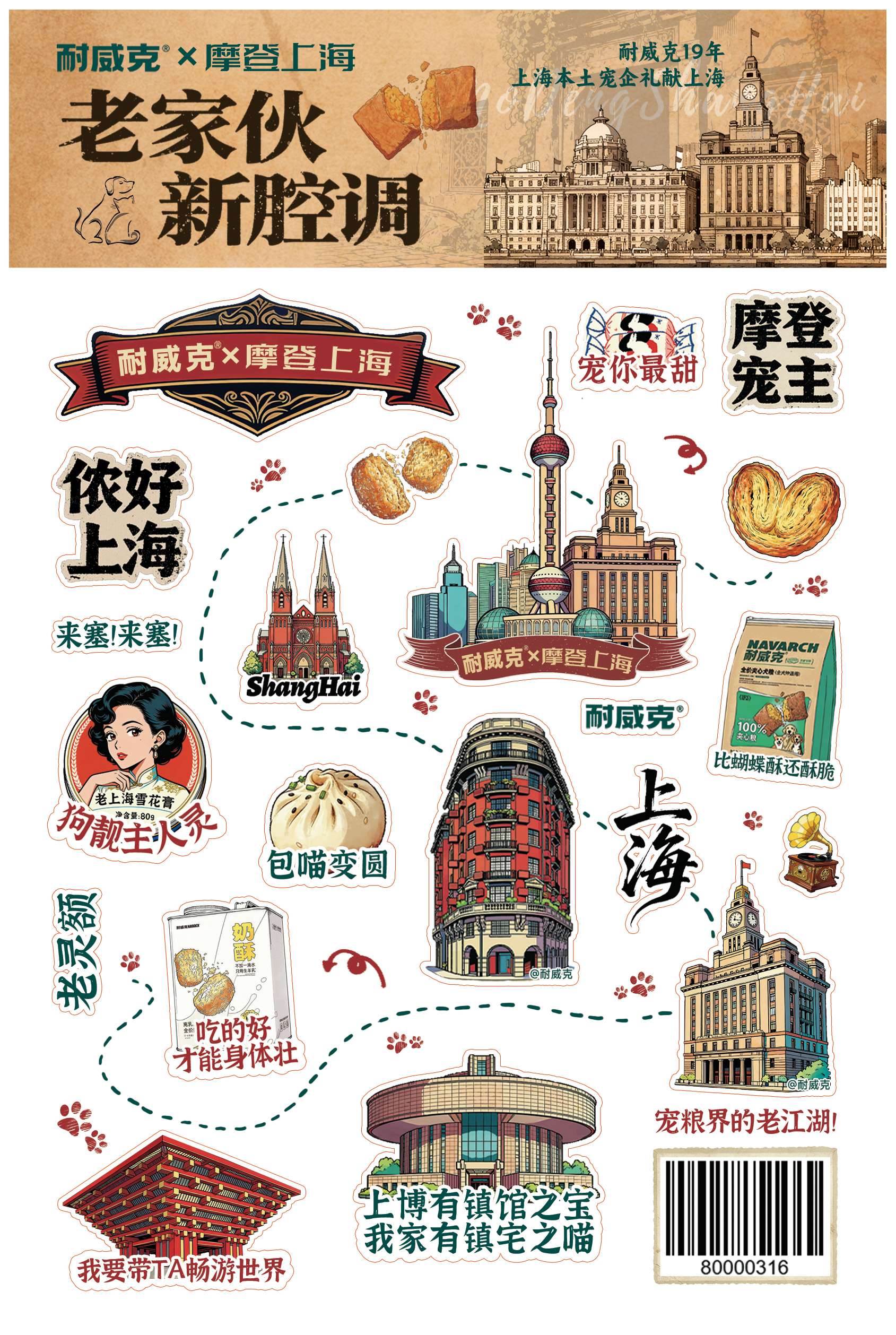 耐威克*摩登上海贴纸