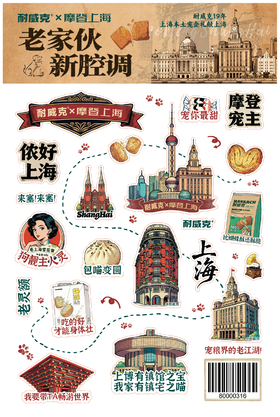 耐威克*摩登上海贴纸