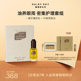 DAISY SKY 雏菊的天空I 眼周有光套组（琥珀时光精油眼膜+琥珀时光眼部精华油）