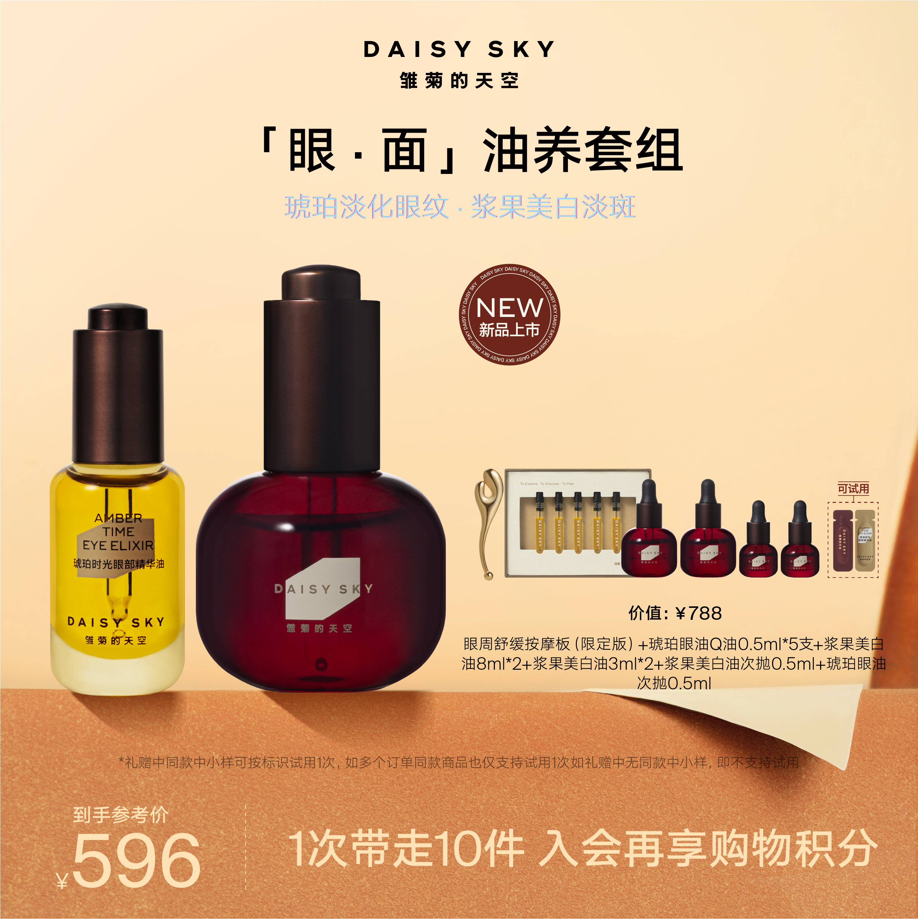 DAISY SKY雏菊的天空丨新品浆果美白油30ml+琥珀眼油8ml