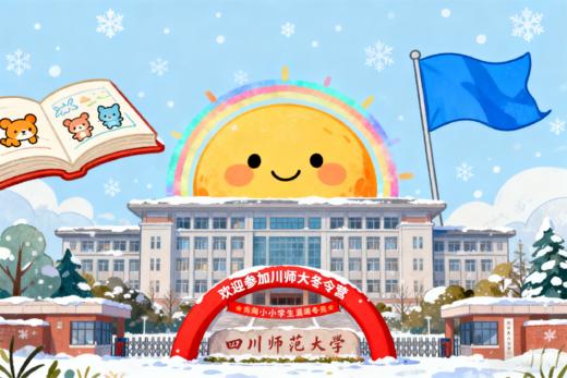 2026冬令营：四川师范大学【数学逻辑思维营】 商品图0