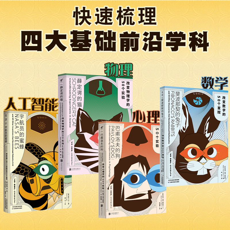 科学的转折四部曲：薛定谔的猫+巴甫洛夫的狗+斐波那契的兔子+宇航员的蜜蜂（全4册）