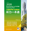 【预售】2026全国医学博士英语统考听力一本通 商品缩略图1