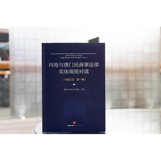 内地与澳门民商事法律实体规则对读（中葡双语）（第一辑） 珠海市中级人民法院主编 法律出版社 商品图0