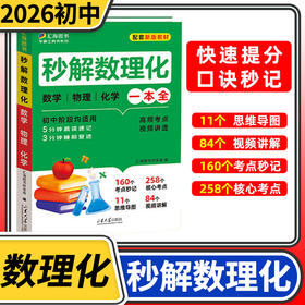 秒解数理化一本全初中阶段均适用初中考点及公式一本通