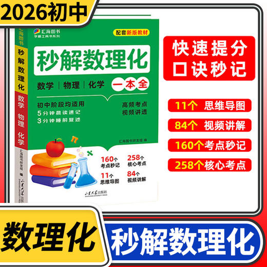 秒解数理化一本全初中阶段均适用初中考点及公式一本通 商品图0