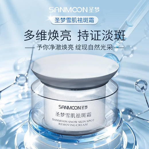 【送眼膜】圣梦雪肌祛斑霜35g 商品图1