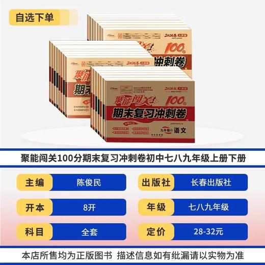 聚能闯关100分期末复习冲刺卷初中九年级语文数学英语政治历史地理 商品图1