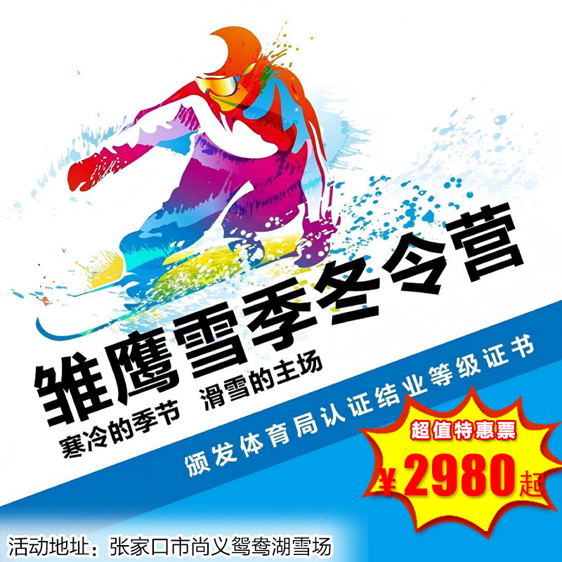 【滑雪营·1月19日-2月26日】4天3晚·第八届政府补贴滑雪技能训练营，7-14岁单飞儿童，青少年专用滑雪场~