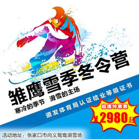 【滑雪营·1月19日-2月26日】4天3晚·第八届政府补贴滑雪技能训练营，7-14岁单飞儿童，青少年专用滑雪场~