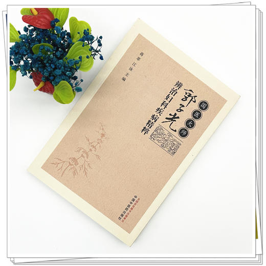 国医大师郭子光辨治妇科疾病精粹 蒋萃 江泳 主编 中国中医药出版社 中医妇科学 临床 书籍 商品图1