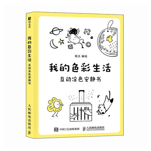 我的色彩生活 互动涂色安静书 涂色互动减压解压安静好玩创意书 简笔画儿童成人互动工具书 商品图4