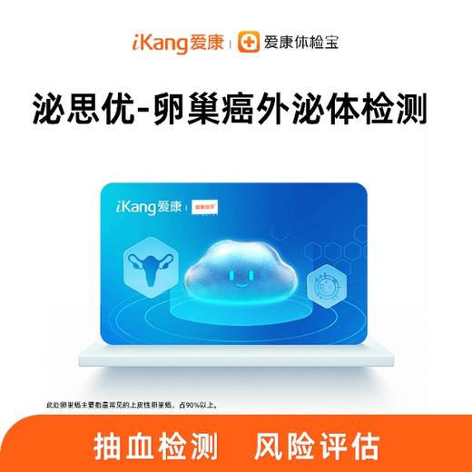 泌思优-卵巢癌外泌体检测 商品图0