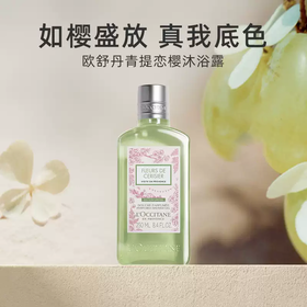 L'occitane欧舒丹 全新青提樱恋沐浴露250ml