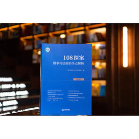 108探案（第1辑）：刑事司法前沿争点解析 江苏省南京市人民检察院编 法律出版社