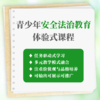 青少年安全法治教育体验式课程课件 商品缩略图0