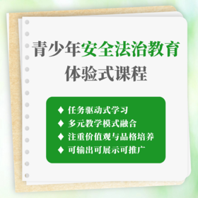 青少年安全法治教育体验式课程课件