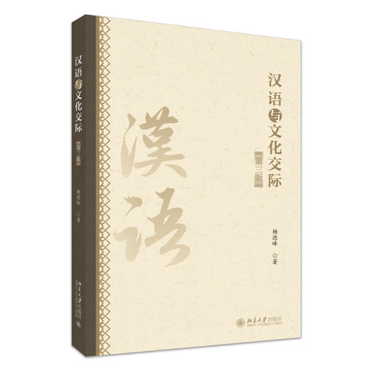 汉语与文化交际（第三版） 杨德峰 著 北京大学出版社 商品图0
