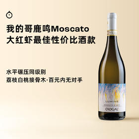企鹅市集|意大利我的哥酒庄 常年斩获大红虾三杯 莫斯卡托天花板 人气款鹿鸣 70年老藤核心名村 稀有2014老年份款