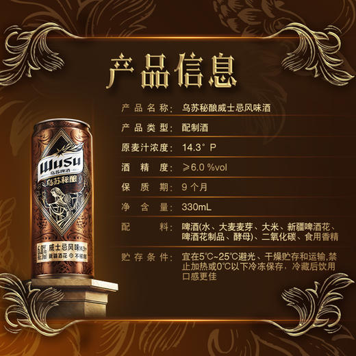 乌苏秘酿威士忌风味酒330ml*12罐 商品图4