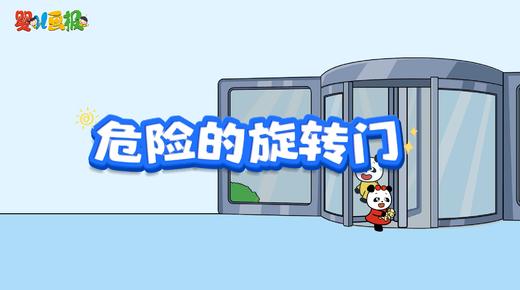 2025年11月 危险的旋转门 商品图0