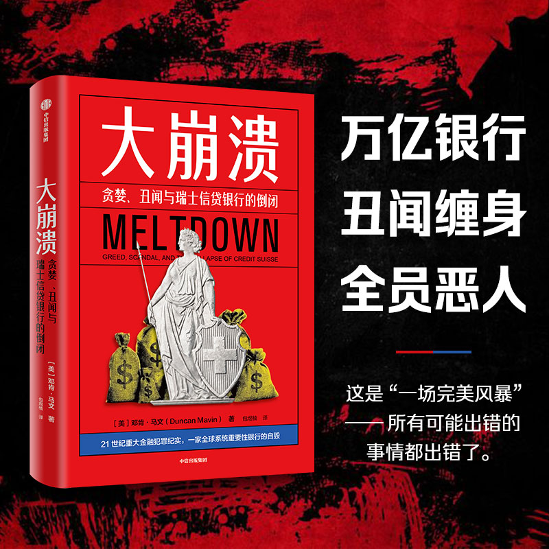 中信出版 | 大崩溃——贪婪、丑闻与瑞士信贷银行的倒闭