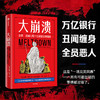 中信出版 | 大崩溃——贪婪、丑闻与瑞士信贷银行的倒闭 商品缩略图0