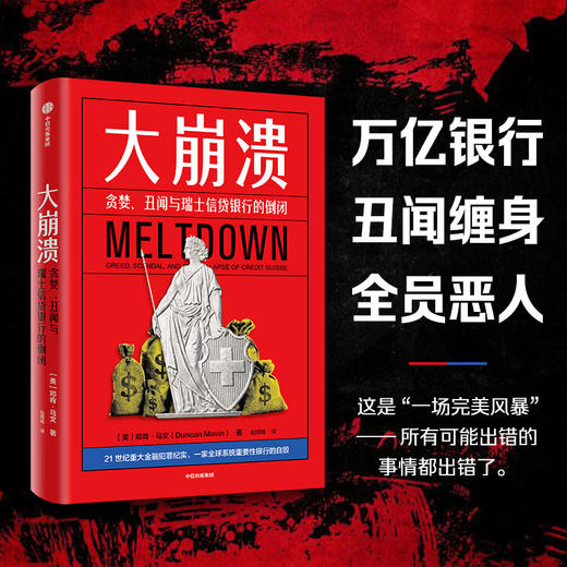 中信出版 | 大崩溃——贪婪、丑闻与瑞士信贷银行的倒闭 商品图0