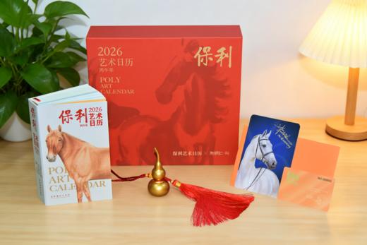 《保利艺术日历·2026》，365天不重样，赏鉴亿元级艺术品每天一分钟，重塑你的审美格局。 商品图0