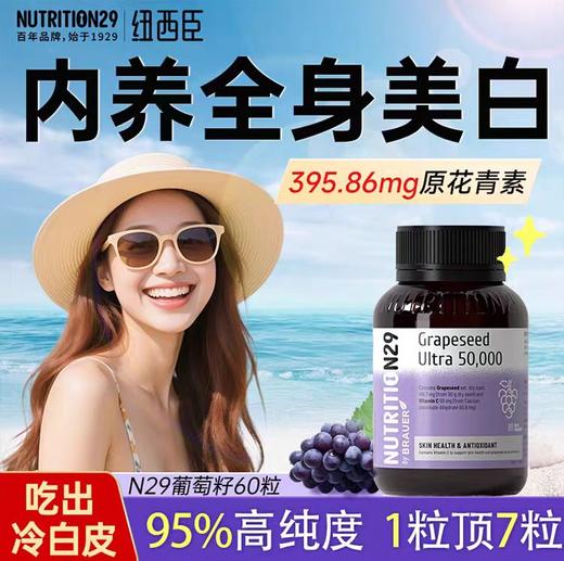 【原装进口】Nutrition29纽西臣美白葡萄籽胶囊60粒 商品图0